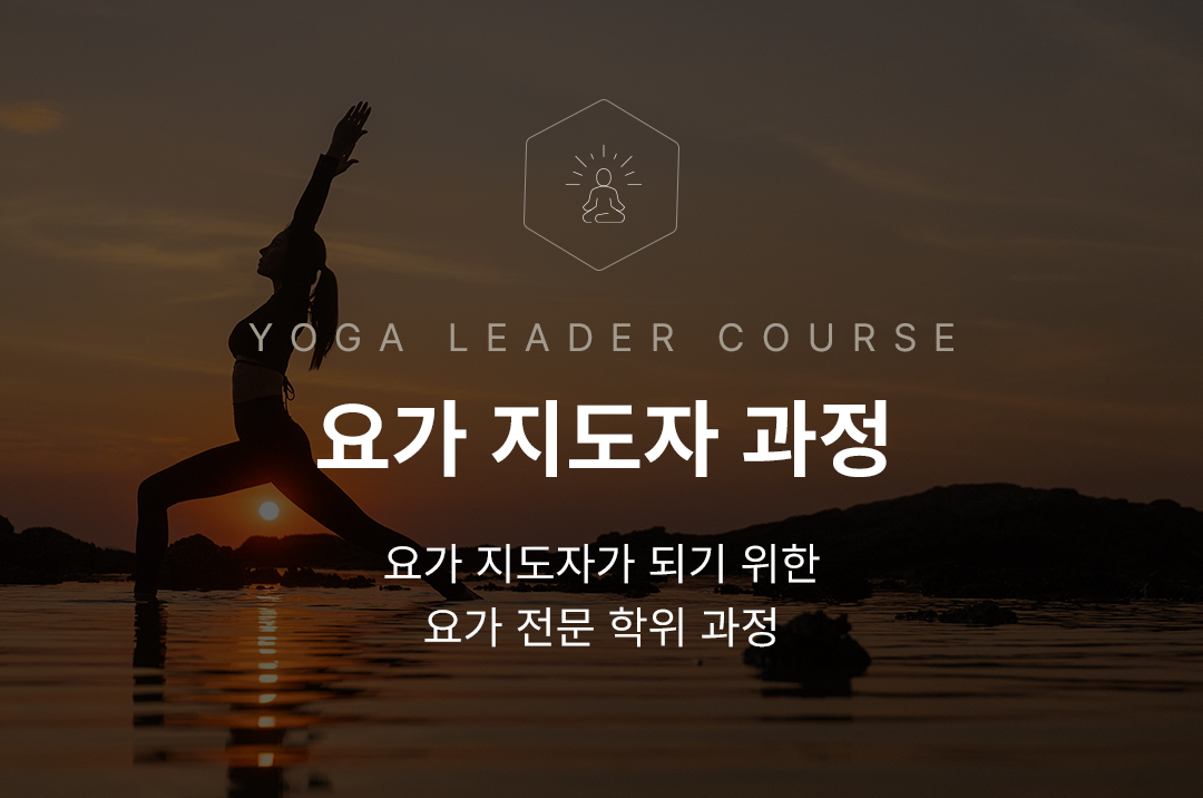 요가 강사 양성과정